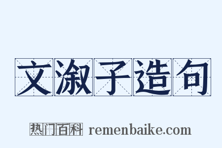 文溆子造句是什么意思的图片